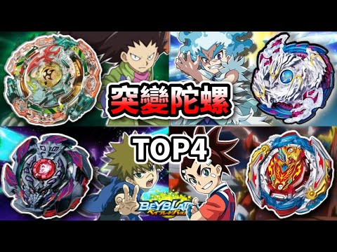 回顧爆裂世代中發生突變的四顆陀螺TOP5 #完結紀念影片 戰鬥陀螺 爆裂世代 TOP5 人物傳 陀螺動畫解說 Beyblade Burst TOP5 ベイブレードバースト