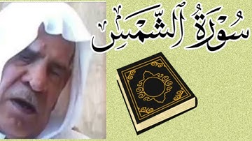 تلاوة خاشعة عراقية، سورة الشمس بصوت الشيخ المرحوم وليد الدليمي