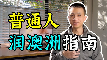 2023年，普通人移民澳洲指南（附详细路径解释）