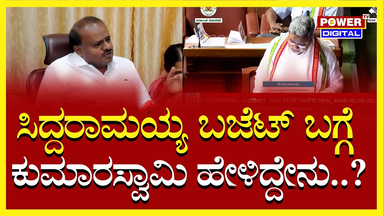 HD Kumaraswamy Reaction on Karnataka Budget 2024 | CM Siddaramaiah ...