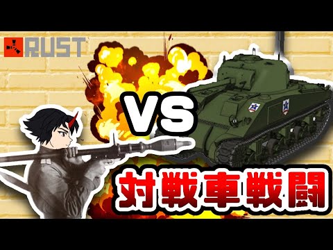 【RUST】戦車大量発生世紀末！ノモンハンの戦場と化したRUST　 まがど鯖(空軍Vtuber)