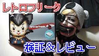 至高のレトロゲーム互換機！レトロフリークを検証＆レビュー！