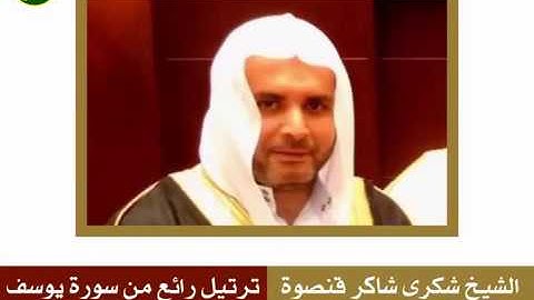 #قران_كريم #مزامير_الفرقان تلاوه خاشعه و مؤثره | الشيخ شاكر قنصوه | ما تيسر من سورة يوسف