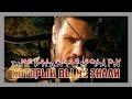 MGS V: Phantom Pain - 11 фактов и пасхалок, которых вы не знали