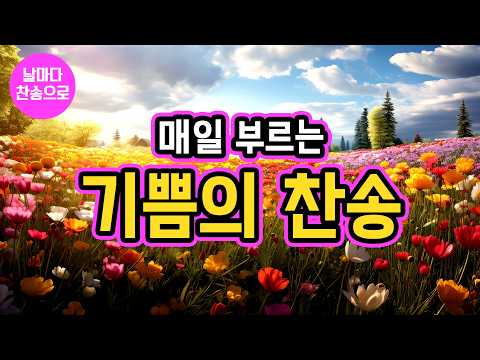 [날마다 찬송으로] 매일 부르는 기쁨의 찬송