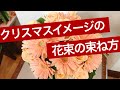 【クリスマス風な花束の束ね方】スパイラルやフラワークッションの使い方などがわからない人必見です