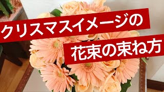 【クリスマス風な花束の束ね方】スパイラルやフラワークッションの使い方などがわからない人必見です