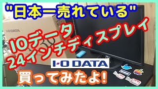 【PCモニター】価格.comで1番 日本一売れているモニター IOデータ23.8インチ EX-LD2381DB 実際使ってみた