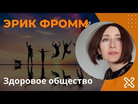 "Здоровое общество" Эрик Фромм