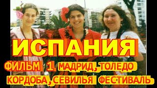 Испания, фильм 1: Мадрид, Толедо, Кордоба, Севилья, фестиваль фламенко в Севилье.