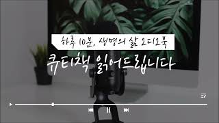 [생명의삶/5월 20일 월요일] 큐티책 읽어드립니다 : 깊은 절망에서 만나는 위로자 하나님(열왕기상 19:1~10)