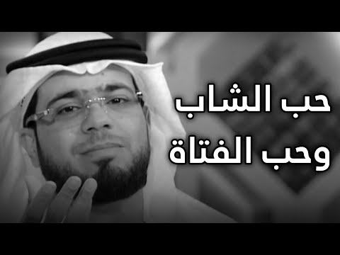 الفرق بين الشباب والفتيات في الحب! الشيخ د. وسيم يوسف