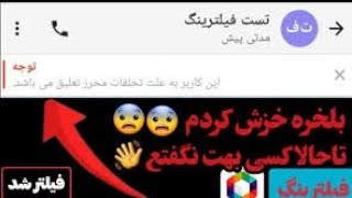 اموزش فیلتری اکانت روبیکا با ساده ترین روش😻 / فیلتر کردن اکانت روبیکا