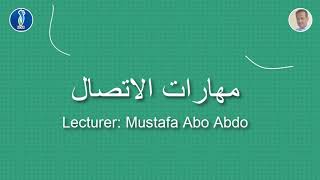 جودة وكفاء الاتصال والاتصالات التنظيمية والإدارية||المحاضر: مصطفى إبراهيم أبو عبدو
