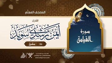 سورة القيامة { المصحف المعلِّم } {{75}} القارئ أيمن رشدي سويد