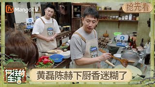 EP5抢先看:黄磊陈赫下厨香迷糊了 谭松韵张子枫姐妹花绑玉米超默契 蘑菇屋爆改KTV? | 《向往的生活-戏如人生》Back To Field | MangoTV