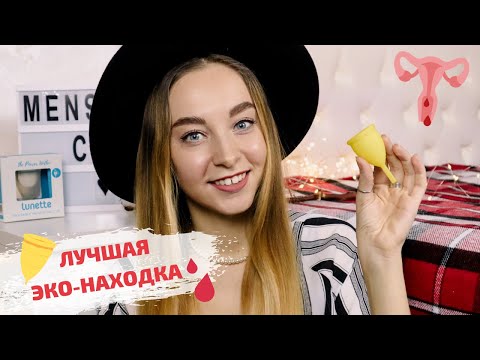 МЕНСТРУАЛЬНАЯ ЧАША | Мой опыт, преимущества и недостатки ♡