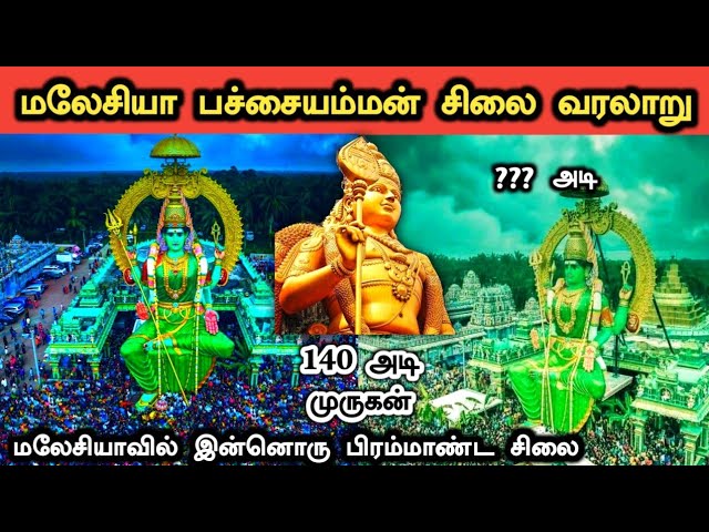 Malaysia Pachaiamman Temple History in Tamil | மலேசியா பச்சையம்மன் சிலை வரலாறு | Ukran Velan class=