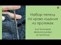 НАБИРАЕМ ПЕТЛИ ПО КРАЮ ИЗДЕЛИЯ ИЗ ПРОТЯЖЕК. Уроки вязания спицами || НАЧНИ ВЯЗАТЬ!