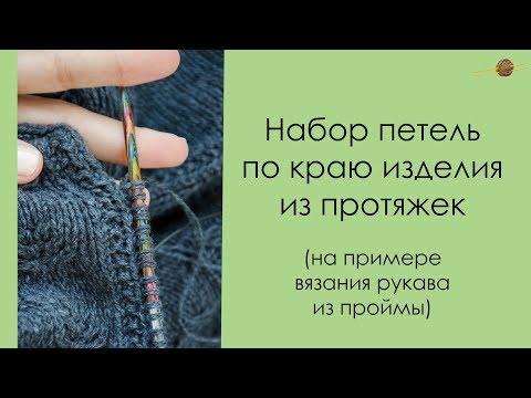 Как набрать спицами петли по краю изделия