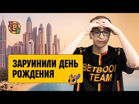 BETBOOM DACHA VLOG #1: ПЕРВАЯ ИГРА В НОВОМ СОСТАВЕ | МЕДИАДЕНЬ | ДР SAVE- | ПОРАЖЕНИЕ XTREME GAMING