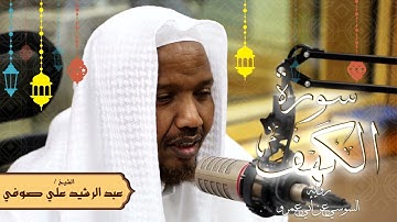 سورة الكهف - رواية السوسي عن أبي عمرو - الشيخ عبد الرشيد صوفي - تلاوة الصلاة