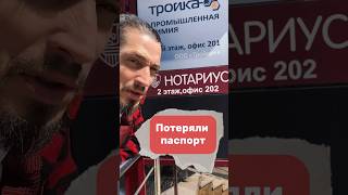 Потеряли паспорт #риэлтор #недвижимость #сделка #этажи #нотариус #успех #опека #квартира #продажа