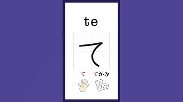 Hiragana「て」Stroke Order｜Japanese Writing Practice