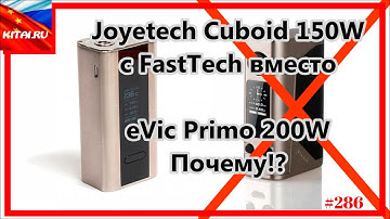 Joyetech Cuboid 150W to replace with FastTech | Joyetech Cuboid 150W instead of eVic Primo 200W #286