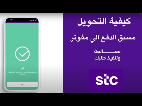 كيفية التحويل من مسبق الدفع سوا الي مفوتر 