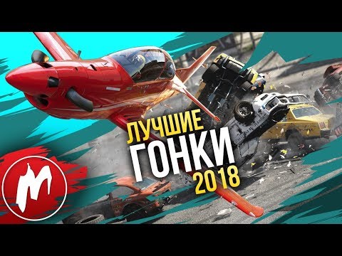 Видео: 🏆 Лучшие ГОНКИ 2018 | Итоги года - игры 2018 | Игромания