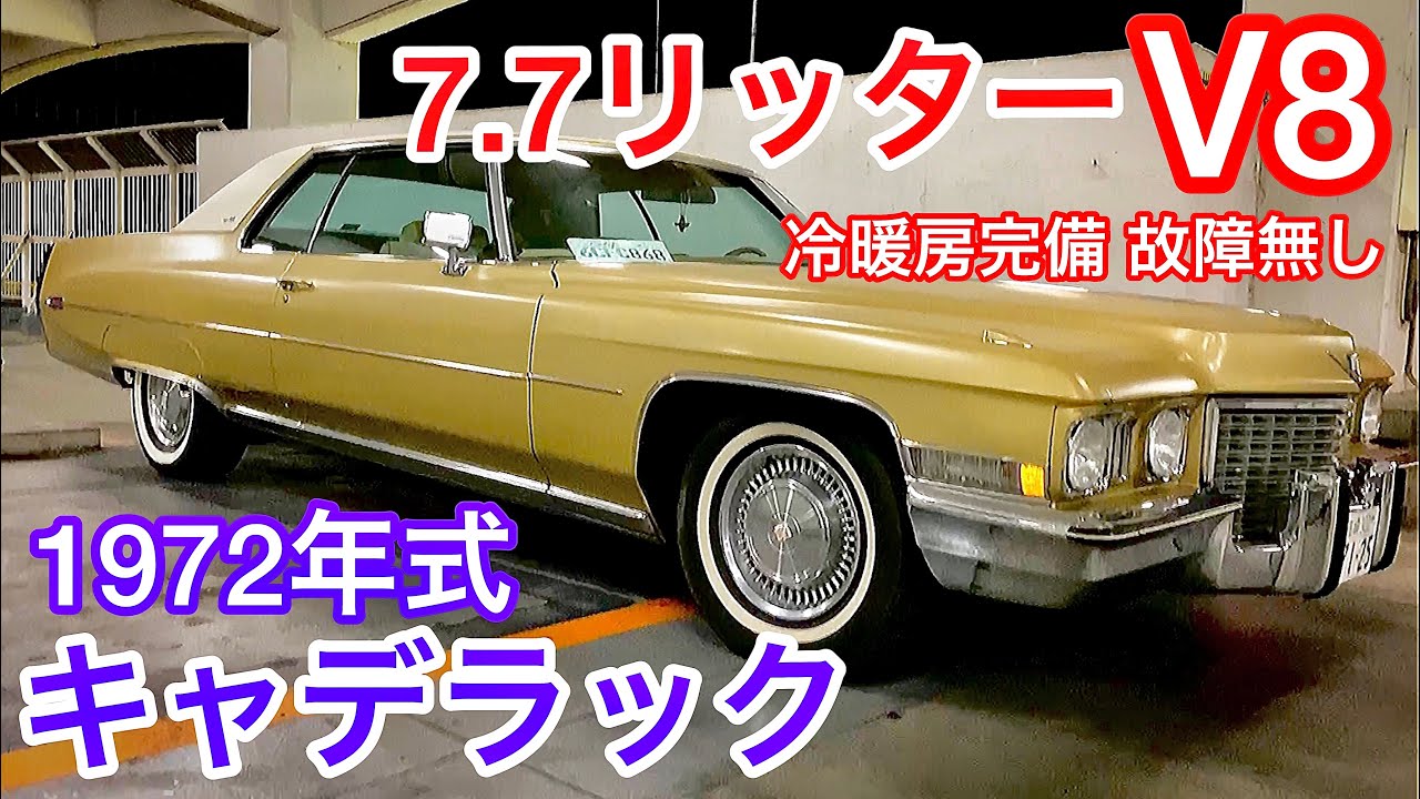 動画あり!!日本製★1950`s キャデラック オープンルーフ★ 梁瀬さんの極上キャデラック デビル】1972年式 わずか走行9万