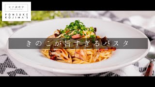 低温炒めで旨味が出る！実はこんなに旨かった 和風きのこパスタ【日本イチ丁寧なレシピ動画】