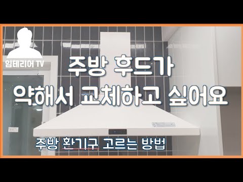 이제 주방 후드 잘! 고를 수 있을거에요. (싱크대 인테리어, 부엌가구 리모델링 꿀팁 공유/환기구/배기구)