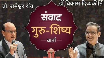Prof Rameshwar Rai | Dr Vikas Divyakirti | Guru-Disciple Discourse | Vikas Divyakirti Sir Speech