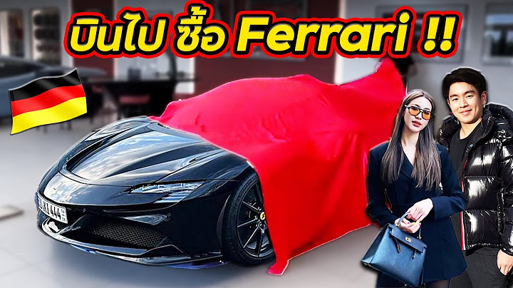 บินไปซื้อ Ferrari ที่ เยอรมัน !! (German Ep.1)