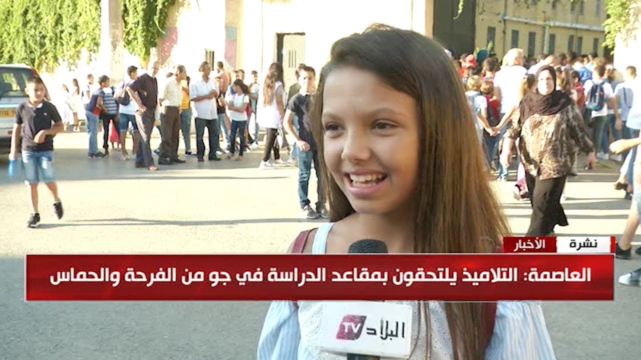 الجزائر نيجيريا تصريحات تلاميذ صباح اليوم الأول من الدراسة .. هذه أمنياتهم للعام الدراسي الجديد!
