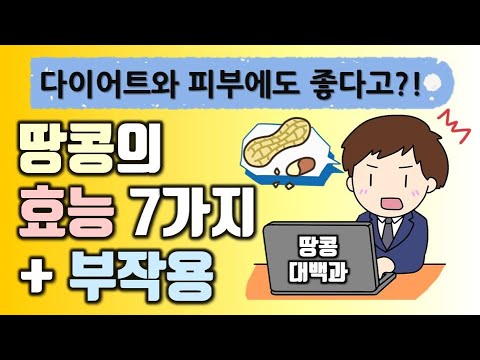 땅콩 효능 7가지와 부작용(다이어트와 피부에도 좋다고?)