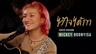 ไว้ใจได้กา - MICKEY BOONYISA (Cover) ลานนา คัมมินส์ ORIGINAL