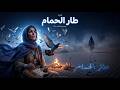 طار الحمام     أغنية صحراوية بإيقاع قوي