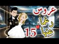 عروس رغما عنها الحلقه الخامسة عشره قصه رومنسيه ممتعه عروس رغما عنها الحلقه الخامسة عشره قصه رومنسيه ممتعه