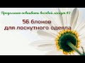 56 блоков и все разные! Продолжаю шить лоскутное одеяло "Почти бесплатно" часть 2