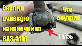 Распил рулевого наконечника ВАЗ-2107. Что внутри?