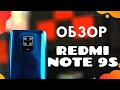 Обзор Redmi Note 9S — ДЕШЕВЫЙ, НО МОЩНЫЙ 🔥 XIAOMI на Snapdragon ТОП!