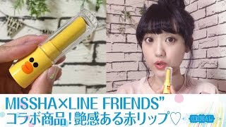 【韓国コスメ】艶感ある赤リップ♡ 大人気の“MISSHA×LINE FRIENDS”コラボ商品!! 『グロッシーリップルージュ』～こうこりあさんぽ～