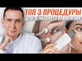 ТОП 3 процедуры для сохранения молодости в домашних условиях