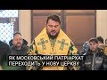 Як Московський патріархат переходить у нову церкву