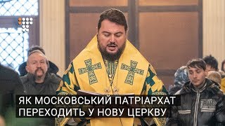 Як Московський патріархат переходить у нову церкву