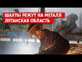 План: всего 15 шахт на Донбасс. Хрустальный (Красный Луч): оборудование шахт режут - на металл