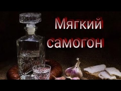 Смягчение самогона